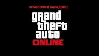 Stream gta online -ограбления и фарм денег