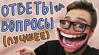 КосДопрос | Лучшее (Ответы на Вопросы)