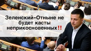 Зеленский: Отныне не будет касты неприкосновенных