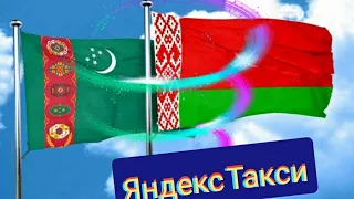 Яндекс такси конфликт угрозы  водитель Туркменистана