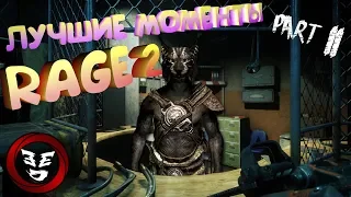 ЛУЧШИЕ МОМЕНТЫ [part 2] - RAGE2 #888