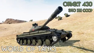 World of Tanks: Объект 430 - Это же СССР