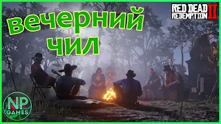 RDR 2 Гайды Советы новичкам Караван ►Чилим, Собираю телегу на Воскресенье► Стримы все эти выходные!