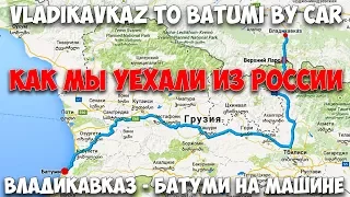 VLADIKAVKAZ to BATUMI by CAR / ВЛАДИКАВКАЗ - БАТУМИ НА МАШИНЕ