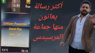 حل مشكلة collision prevention assist plus مرسيدس