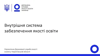 Внутрішня система забезпечення якості освіти