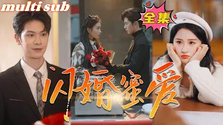 flash wedding sweet love#sweetdrama #drama #Chinese short drama#Chinese skit