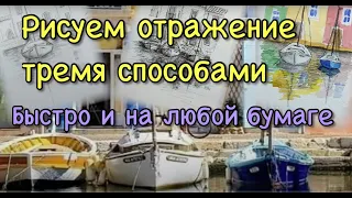 Рисуем отражение. Простой способ. Техники скетчинга для начинающих.