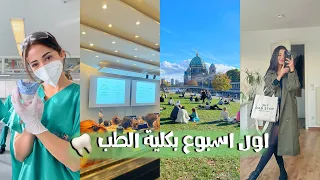 اول اسبوع بالجامعة بكلية طب الاسنان 🦷📚