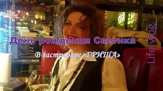 День рождения Светика в гастробаре "Гриша"