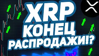 XRP RIPPLE ЭТО МОЖЕТ ИЗМЕНИТЬ ИГРУ!!! РАСПРОДАЖА ПОДХОДИТ К КОНЦУ!!!