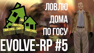 Evolve-rp #5 Ловлю дома по госу.