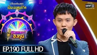 ดวลเพลงชิงทุน | EP.190 (FULL HD) | 18 พ.ย. 62 | one31