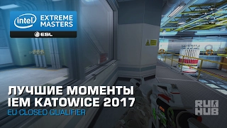 Лучшие Моменты IEM Katowice 2017 (EU Closed Qualifier)