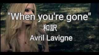 When you're gone -Avril lavigne  和訳