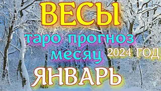 ГОРОСКОП ВЕСЫ ЯНВАРЬ МЕСЯЦ ПРОГНОЗ. 2024 ГОД