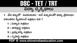 విద్యా దృక్పథాలు - DSC TET cum TRT Perspectives in Education Important Model Practice Bits in Telugu