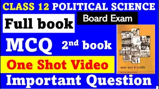 Class12 Political science 2nd book most important MCQ questions | MCQ questions | board exam 2023