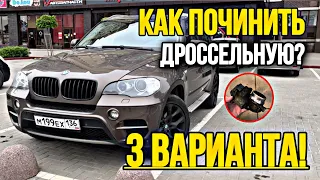 BMW X5 | Дроссельная сказала пока!