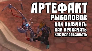 Артефакт рыболовов WoW: Legion. Все что нужно знать