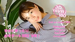 【VR 180 3D 】date at home with a cute girlfriend  彼女とお家デートVR beautiful girl model video 可愛い  美女 ガール３D