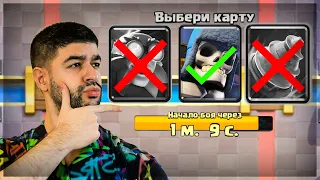 БЕРУ ХУДШИЕ КАРТЫ В ИСПЫТАНИИ С ТРОЙНЫМ ВЫБОРОМ КАРТ