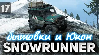 SNOWRUNNER ☀ Самый сложный регион. Строим бытовки на Юконе ☀ Часть 17