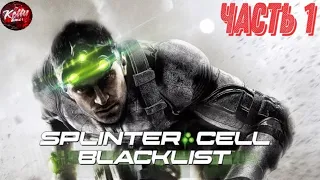 Tom Clancy's Splinter Cell: Blacklist ► Прохождение #1