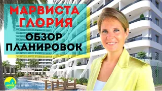 ПЛАНИРОВКИ Марвиста Глория, 1+1 и 2+1, район Томюк Арпачбахшиш, Турция, Мерсин