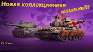 WZ 114 Wot Blitz ЧЖУЛУН ТТ 9 УРОВНЯ ( ОБЗОР ТАНКА )