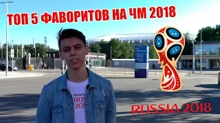 Топ 5 фаворитов ЧМ 2018