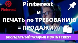 Pinterest - Как Продвигать свои Объявления и Товары Бесплатно / Привлечения Целевого Трафика💰