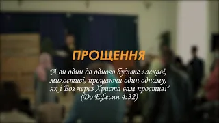 Прощення. Як попросити, або прийняти вибачення коли здається, що це неможливо?!