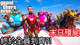 【Kim阿金】末日殭屍#62 終於全員到齊?!《GTA 5 Mods》