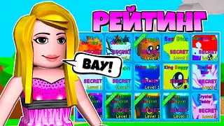 РЕЙТИНГ САМЫХ КРАСИВЫХ СЕКРЕТОК СИМУЛЯТОРА ЖВАЧКИ В РОБЛОКС! BUBBLE GUM SIMULATOR ROBLOX