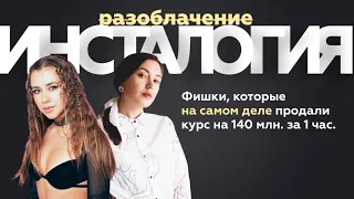 Инсталогия Митрошиной 🐱 Разбор фишек курса от методолога или разоблачение?