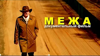 МЯЖА | Документальный фильм | Бел яз.| ENG subtitle