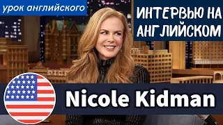 УЧИМ АНГЛИЙСКИЙ ПО ИНТЕРВЬЮ - Николь Кидман (Nicole Kidman)