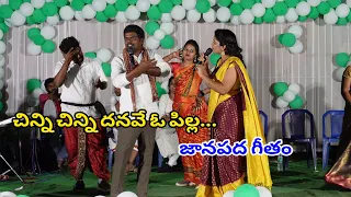 full video : Chinni chinni danave oo pilla // folk song// Rela re rela Gopal