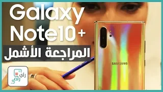 جالكسي نوت 10 بلس Note 10 Plus | أكبر مراجعة شاملة على الانترنت في كل وقت