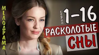 Расколотые сны. 1-16 серия (сериал, 2020) Мелодрама - сюжет, дата выхода канал Украина