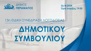 13η Ειδική Συνεδρίαση Λογοδοσίας Δημοτικού Συμβουλίου 26/04/2024  ώρα 19:00