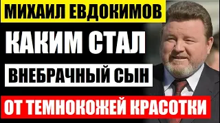 Ему 16 и он просто копия отца! Каким стал внебрачный сын Михаила Евдокимова от темнокожей красавицы.