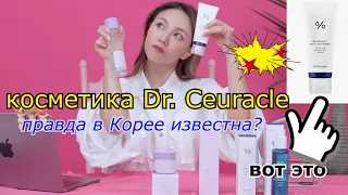 Косметика Доктор Сьюракл Dr.Ceuracle Правда Известна в Корее? кореянка 경하 (One brand review)