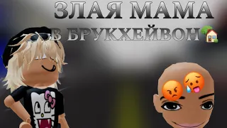 🧸Ищу маму в брукхевен🥐(Brookhaven 🏡 RP)