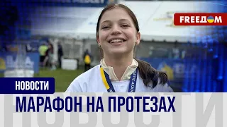 ❗️❗️ 5 км на протезах: юная украинка приняла участие в Бостонском марафоне