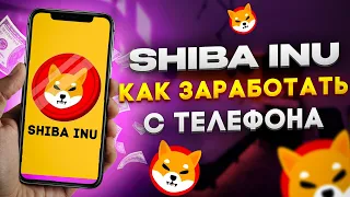 ТОП 3 САЙТА ДЛЯ ЗАРАБОТКА КРИПТОВАЛЮТЫ SHIBA INU / КАК КУПИТЬ? КАК ПРОДАТЬ?