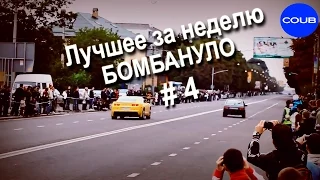 Лучший COUB за неделю! [Бомбануло] (#4)