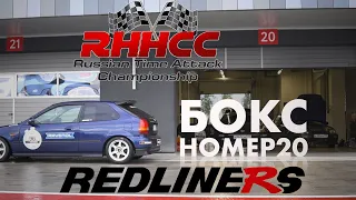 REDLINERS. Бокс №20. 3 этап RHHCC Igora Drive