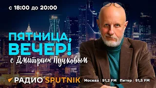 Дмитрий Пучков | Пятница, вечер! | 07.06.2024 | Часть 1